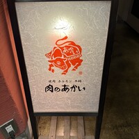 肉のあかい - 