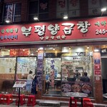 富平ヤンコプチャン - 