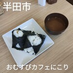 おむすびカフェ にこり - 料理写真:鮭塩麹焼き、自家製はまぐりしぐれ煮、味噌汁(小)