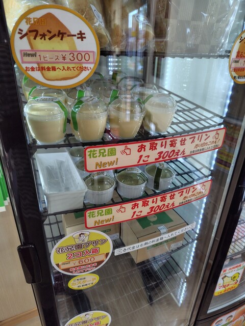 花兄園ファーム たまごハウス - 松山町（プリン）の写真