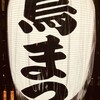 鳥まつ 浜松町本店
