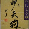 天狗しょう由 檜屋