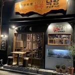 韓国料理 ナッチャン 恵比寿店 - 