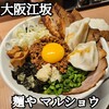 麺や マルショウ - 
