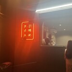 21時にアイス - 