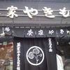 葵家やきもち総本舗