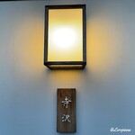 御料理 寺沢 - 御料理 寺沢