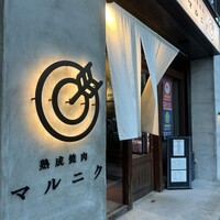 熟成焼肉 マルニク - 
