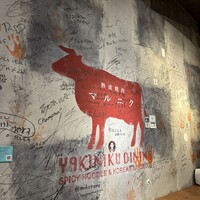 熟成焼肉 マルニク - 