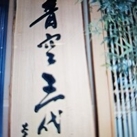 築地青空三代目 本店 - 