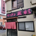 キッチン菜彩 - 