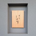 橦木町 しみず - 