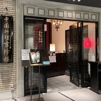 中国料理 吉珍樓 ルーセントタワー店 - 