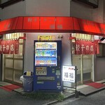福福中華そば - 外観（餃子の店 ふくふく）2024.8