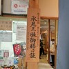 氷見牛専門店　たなか