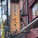 炭火焼き鳥 鴨尽 - 