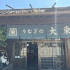 うなぎの大東 - 