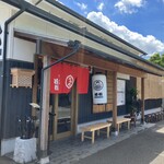 ラーメン 若松 - 
