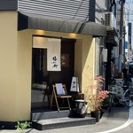 肴と日本酒 梅小町 - 