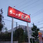 ラーメン 真心家 - 