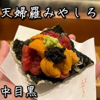天婦羅 みやしろ - 