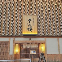 鮨 不二楼 - 