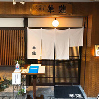 華蓮 博多店 - 