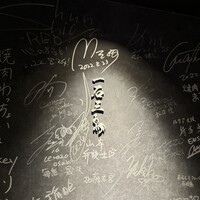 和牛料理 一石三鳥 - 
