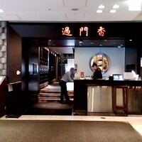 過門香 丸の内トラストタワー店 - 