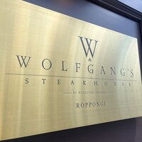 ウルフギャング・ステーキハウス 六本木 - 