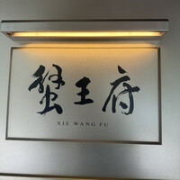 蟹王府 - 