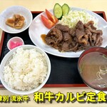 よしやす食堂 - 津別流氷牛 和牛カルビ定食 1580円