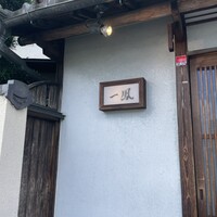 名古屋コーチン・旬菜 一鳳 金山本店 - 