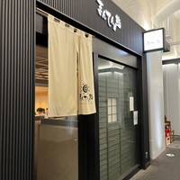 まんてん鮨 日比谷オクロジ店 - 