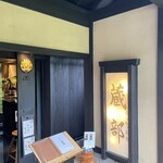 小布施 寄り付き料理 蔵部 - 