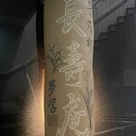 茅場町 長寿庵 - 