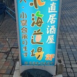 大衆居酒屋 道場 その弐 - 