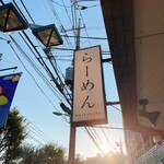 らーめんMAIKAGURA - 