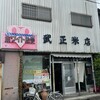 武正米店 - 