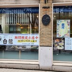 いわて銀河プラザ - 