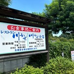 レストラン 川かぜ - ご案内