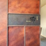 鉄板焼 瑞 - ホテル29階 瑞 