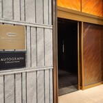 鉄板焼 瑞 - KITTE内からのホテル入口