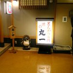 味のとんかつ 丸一 - 