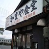 かまや食堂