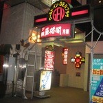 盛楼閣 - 盛楼閣 店舗入口
