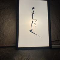 よろにく - 