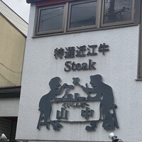 くいしんぼー山中 - 