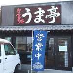 うま亭 - 