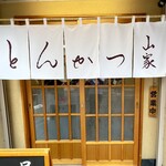とんかつ山家 - 